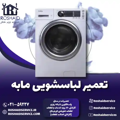 تعمیر لباسشویی  مابه